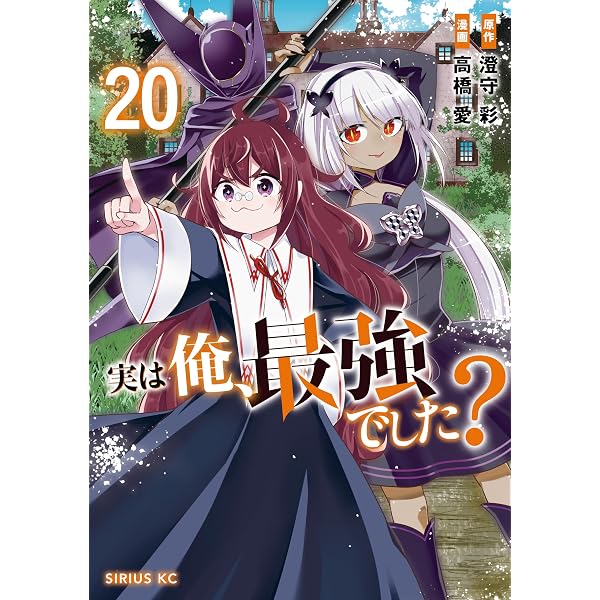 Amazon.co.jp: 実は俺、最強でした？（19） (シリウスコミックス